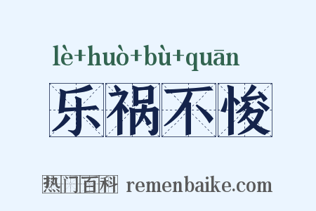 乐祸不悛是什么意思的图片